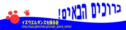 イスラエルダンスを踊る会掲示板